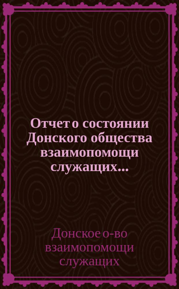 Отчет о состоянии Донского общества взаимопомощи служащих...