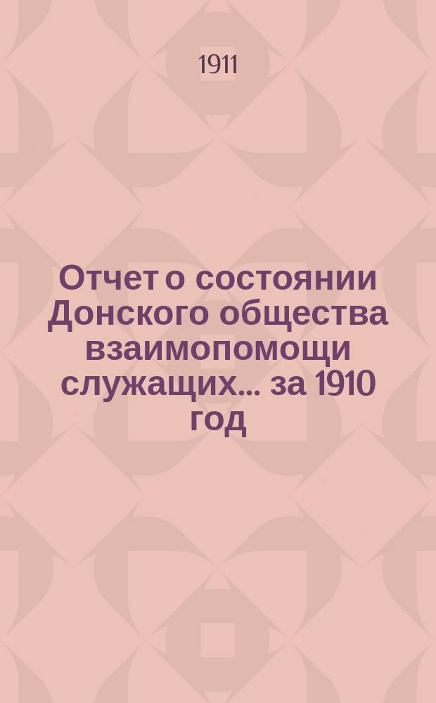Отчет о состоянии Донского общества взаимопомощи служащих... за 1910 год