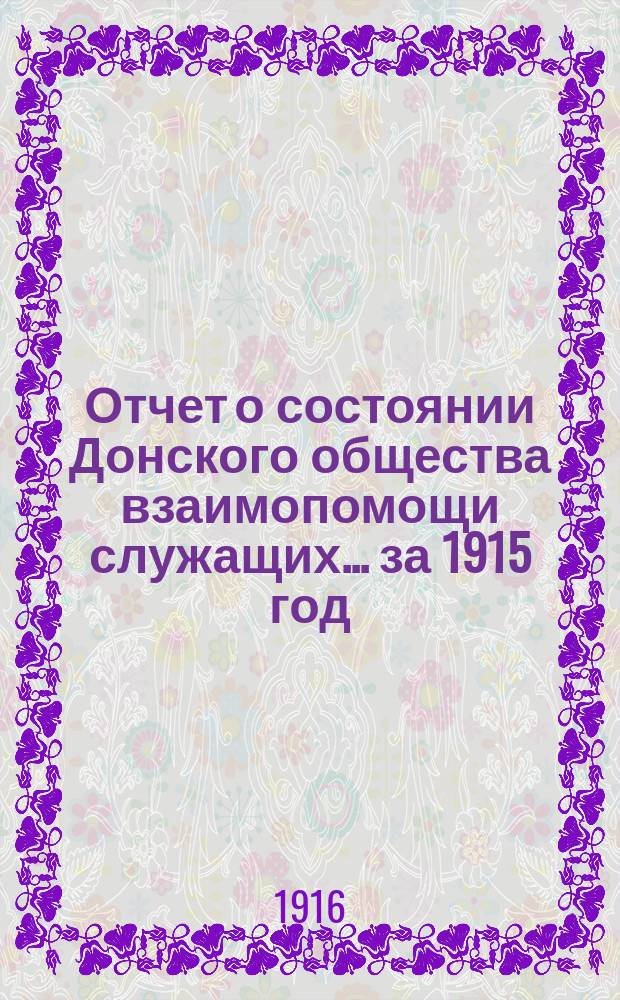 Отчет о состоянии Донского общества взаимопомощи служащих... за 1915 год