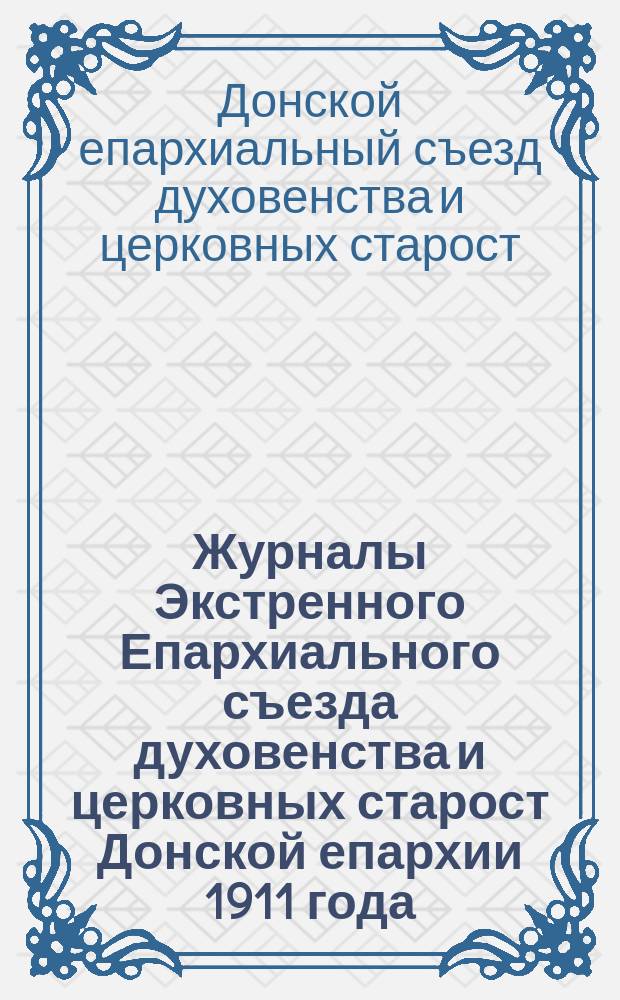 Журналы Экстренного Епархиального съезда духовенства и церковных старост Донской епархии 1911 года