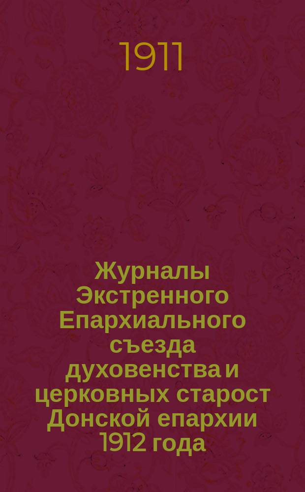 Журналы Экстренного Епархиального съезда духовенства и церковных старост Донской епархии 1912 года