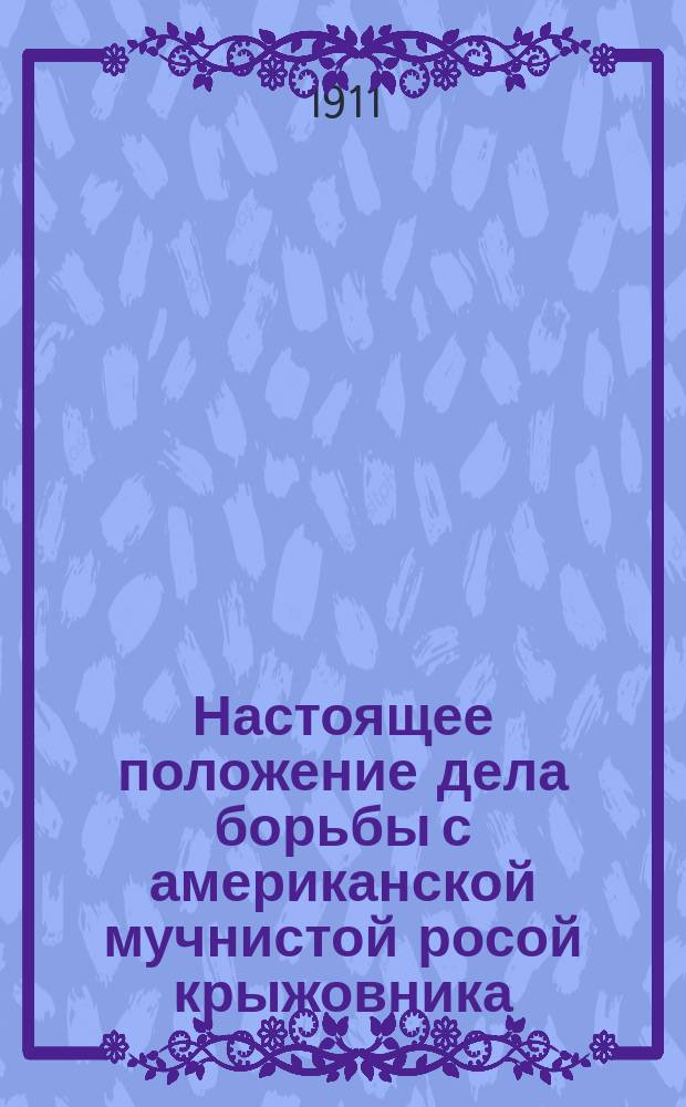 ... Настоящее положение дела борьбы с американской мучнистой росой крыжовника