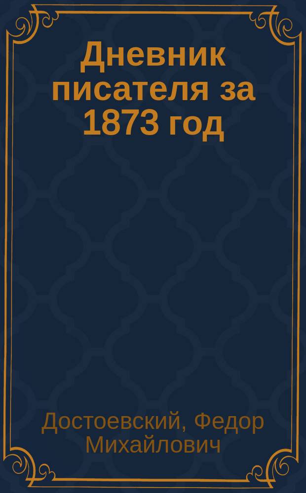 ... Дневник писателя за 1873 год; Политические статьи; Критические статьи / Ф.М. Достоевский