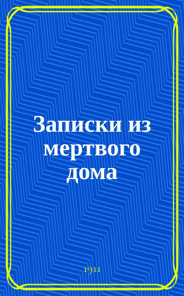 Записки из мертвого дома