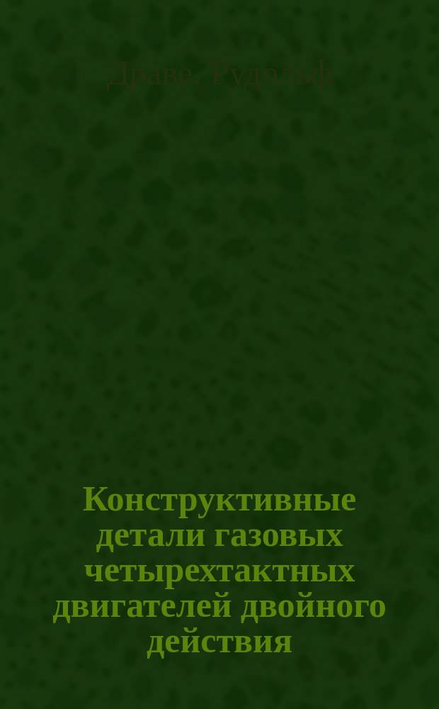Конструктивные детали газовых четырехтактных двигателей двойного действия