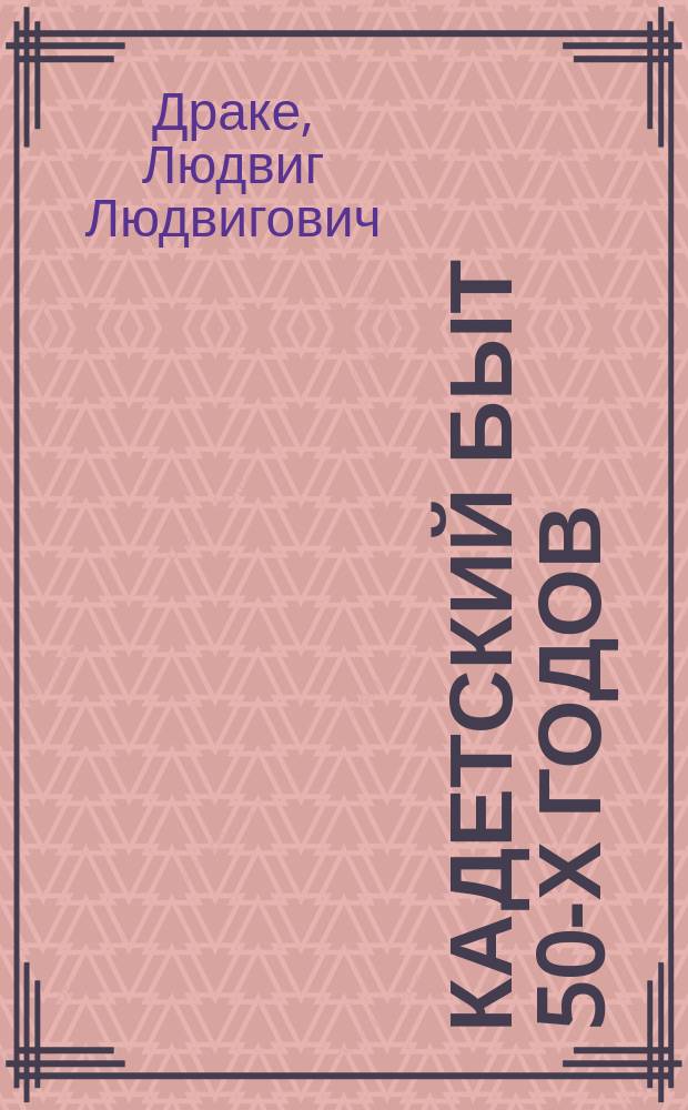 Кадетский быт 50-х годов : (Отрывоч. воспоминания)