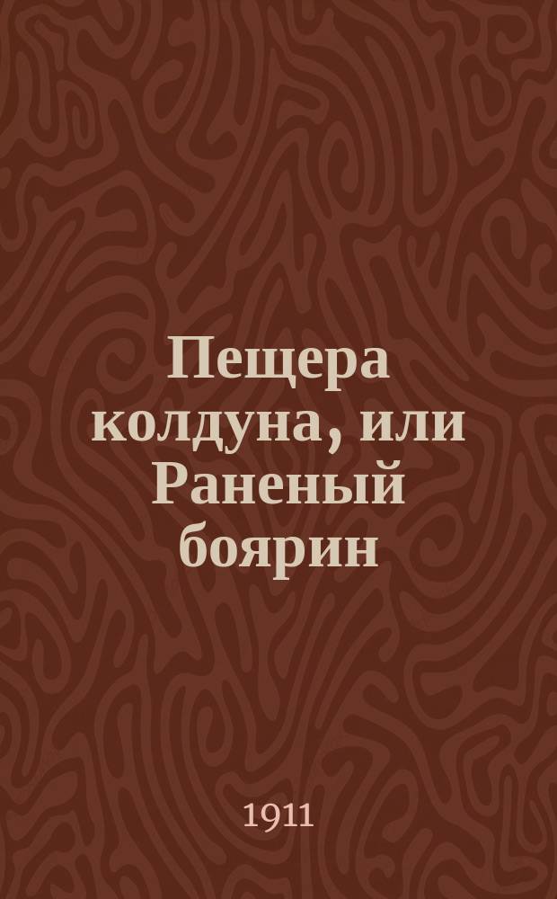 Пещера колдуна, или Раненый боярин : Повесть Дроздова