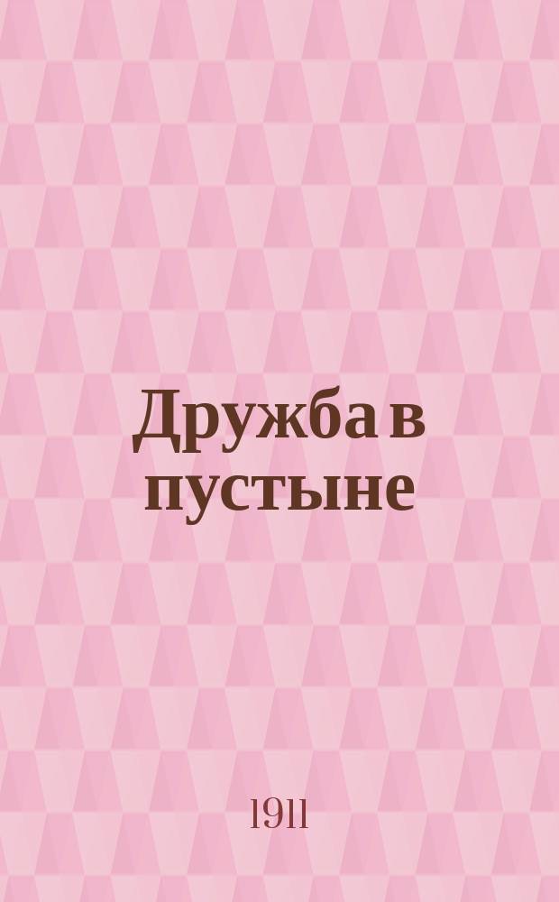 Дружба в пустыне