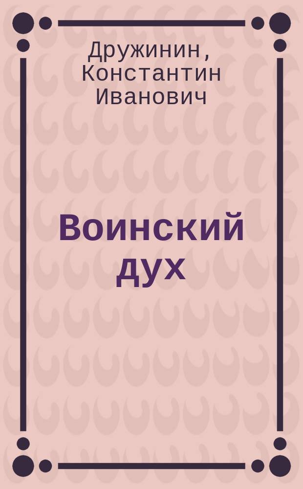 Воинский дух