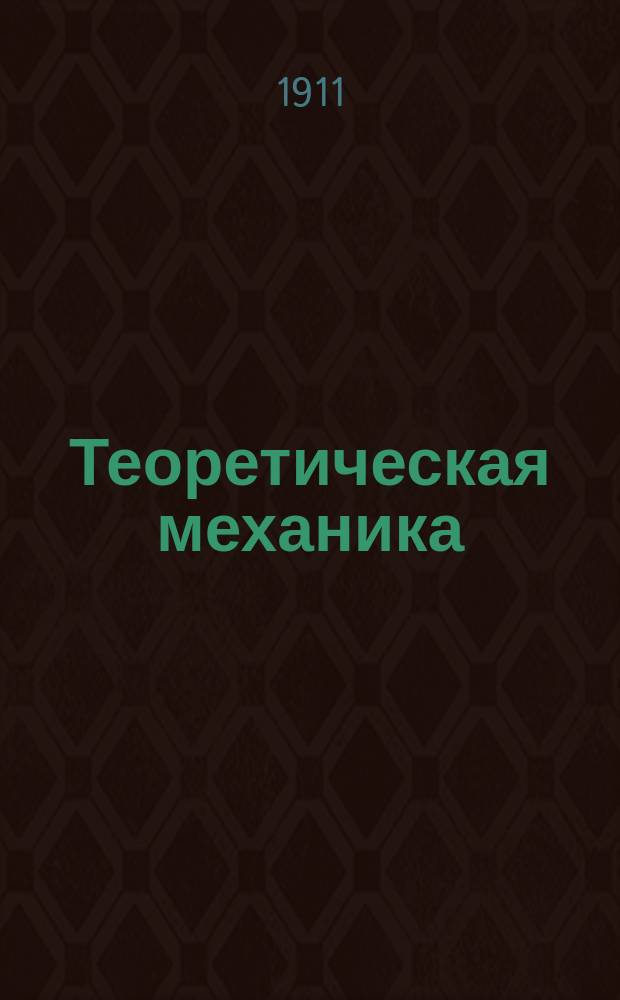 ... Теоретическая механика : Ч. 1-3