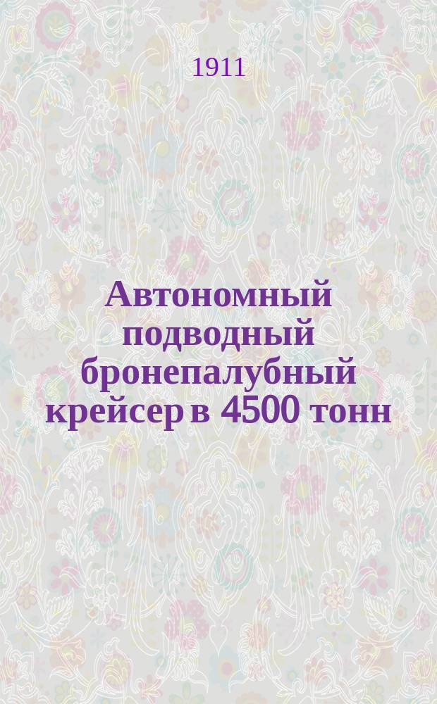 Автономный подводный бронепалубный крейсер в 4500 тонн