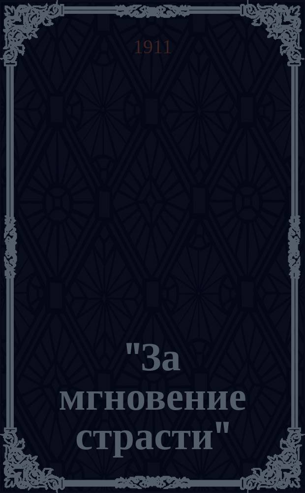 "За мгновение страсти" : Кн., напис. женщиной для мужчин