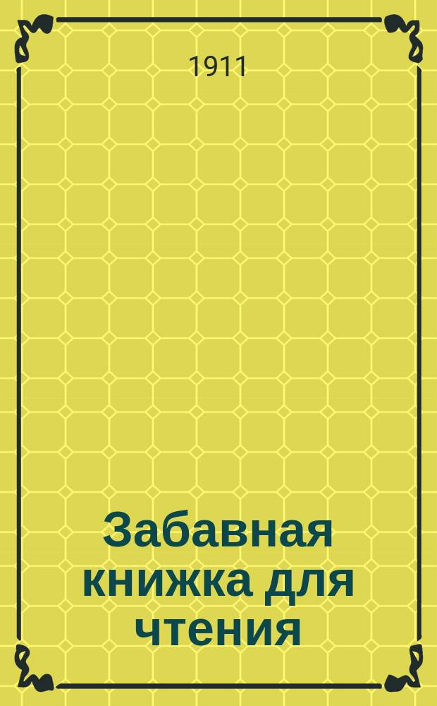 Забавная книжка для чтения : Книжка для чтения в 1 году обучения : Забав. рассказы, арифмет. игры и задачи
