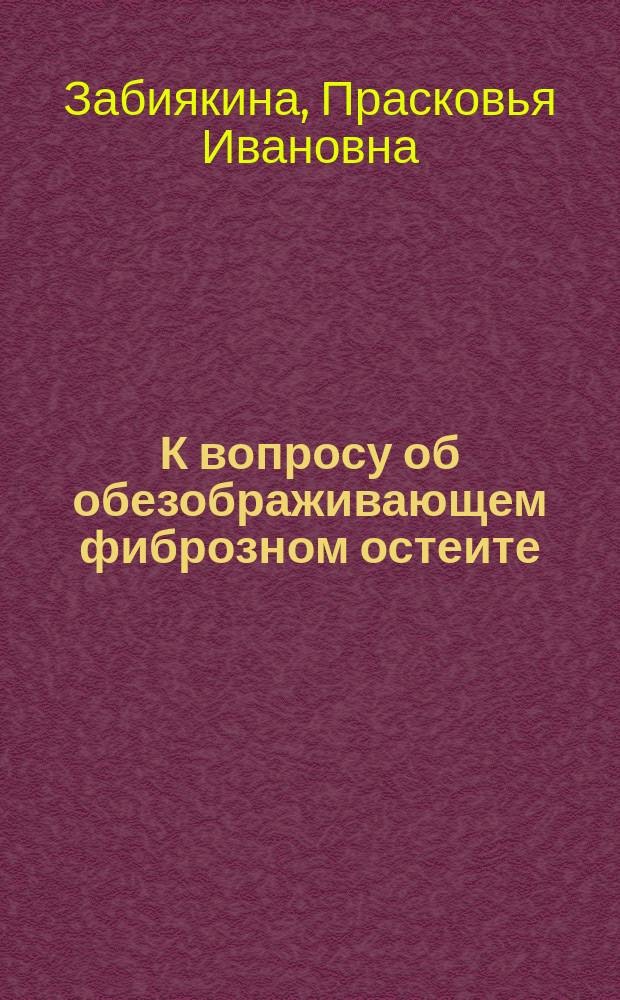 К вопросу об обезображивающем фиброзном остеите : (Osteitis fibrosa deformans)