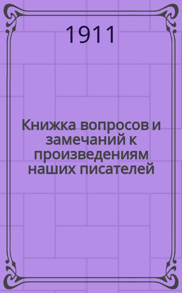 ... Книжка вопросов и замечаний к произведениям наших писателей : Сост. в связи с "Разборами литературных произведений" того же авт