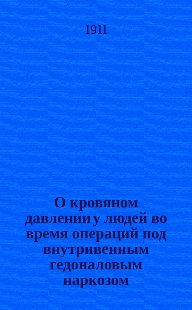 О кровяном давлении у людей во время операций под внутривенным гедоналовым наркозом : Дис. на степ. д-ра мед. В.К. Заботкина