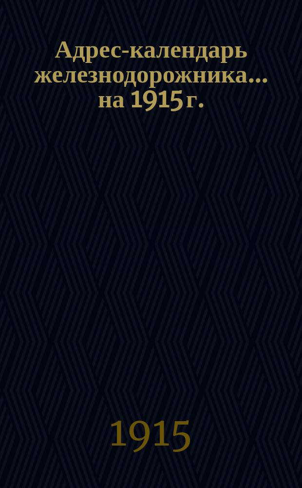 Адрес-календарь железнодорожника... на 1915 г.