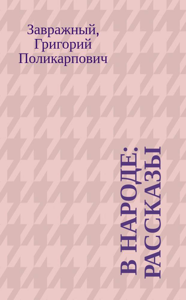 ... В народе : Рассказы