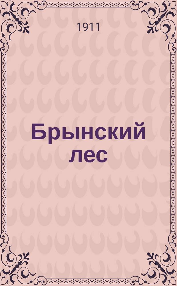 ... Брынский лес : Ист. роман из первых годов царствования Петра Великого : С рис