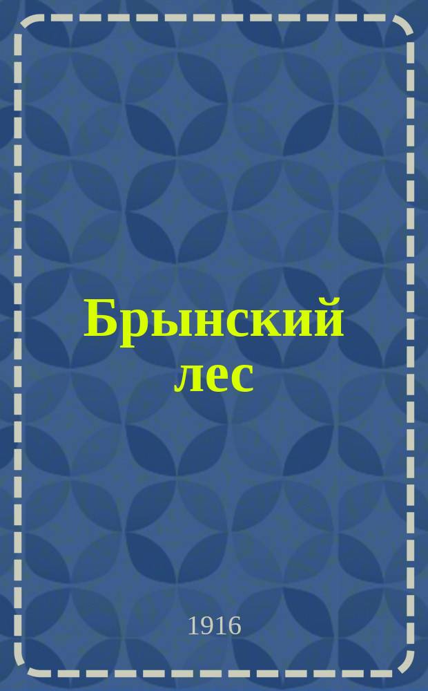 ... Брынский лес : Ист. роман из первых годов царствования Петра Великого : С рис