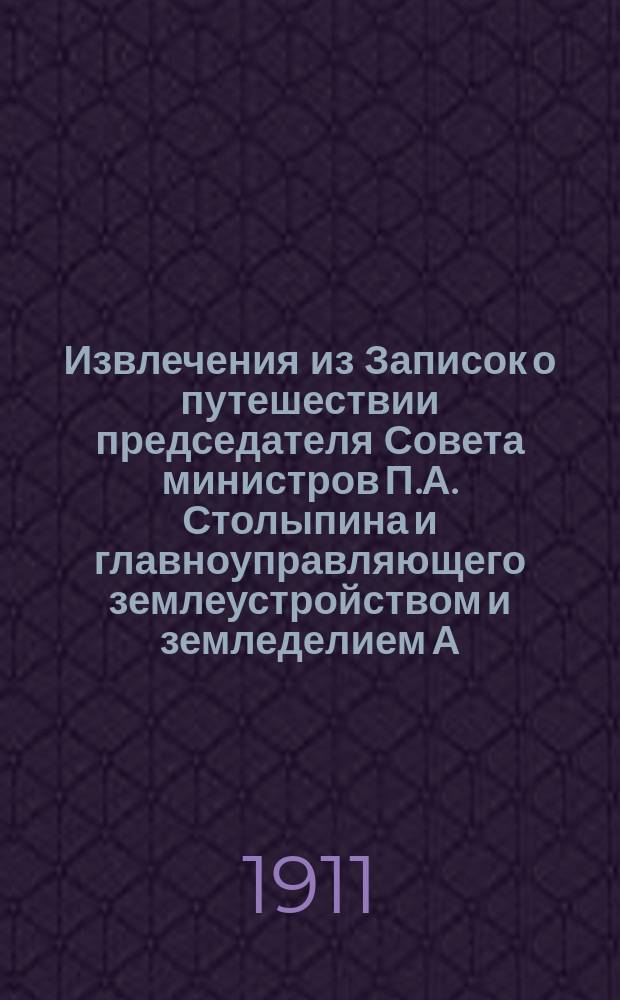 !Извлечения из Записок о путешествии председателя Совета министров П.А. Столыпина и главноуправляющего землеустройством и земледелием А.В. Кривошеина в Сибирь и Поволжье осенью 1910 года