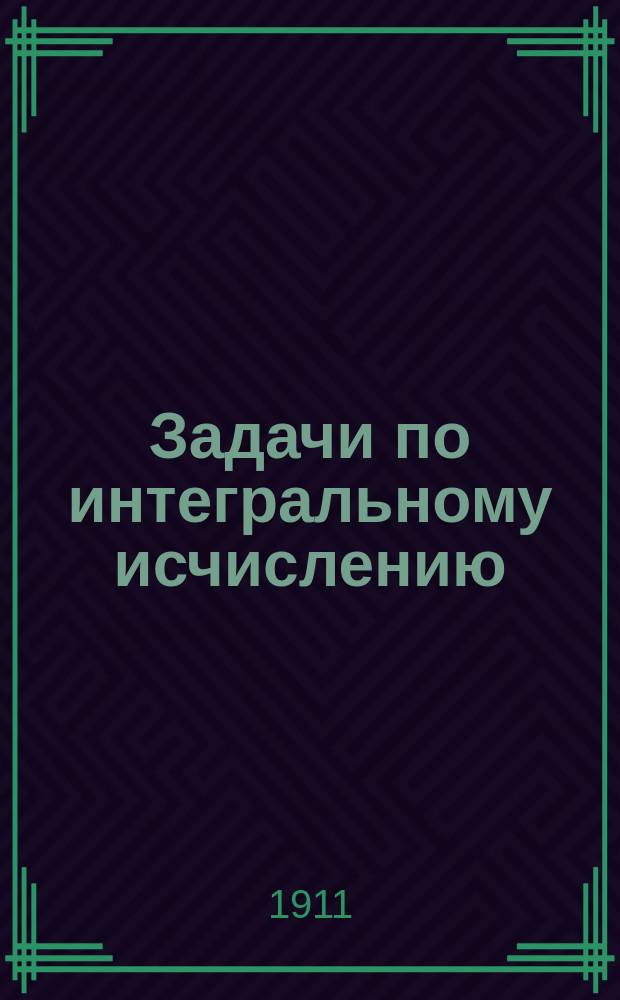 Задачи по интегральному исчислению : С подроб. решениями