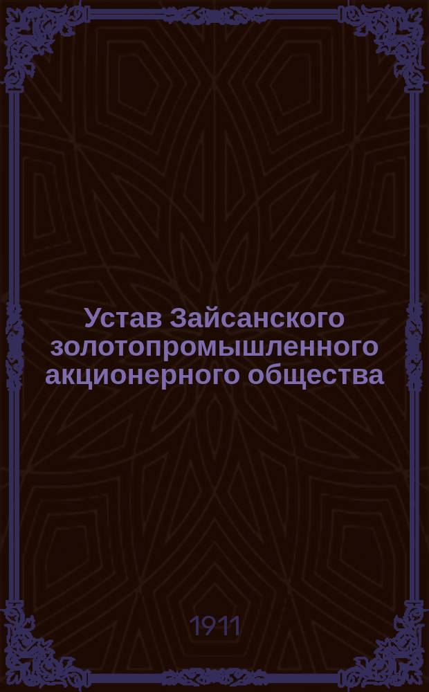 Устав Зайсанского золотопромышленного акционерного общества : Проект