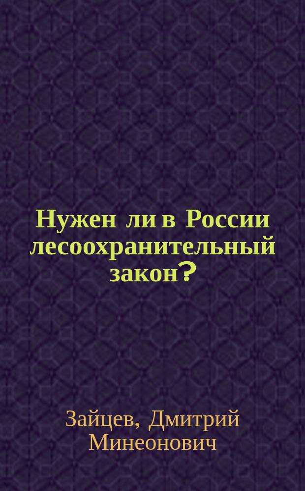 ... Нужен ли в России лесоохранительный закон?