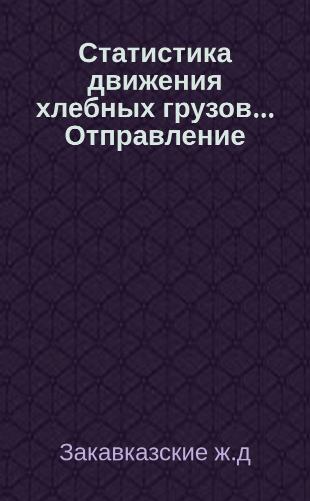 Статистика движения хлебных грузов.... Отправление