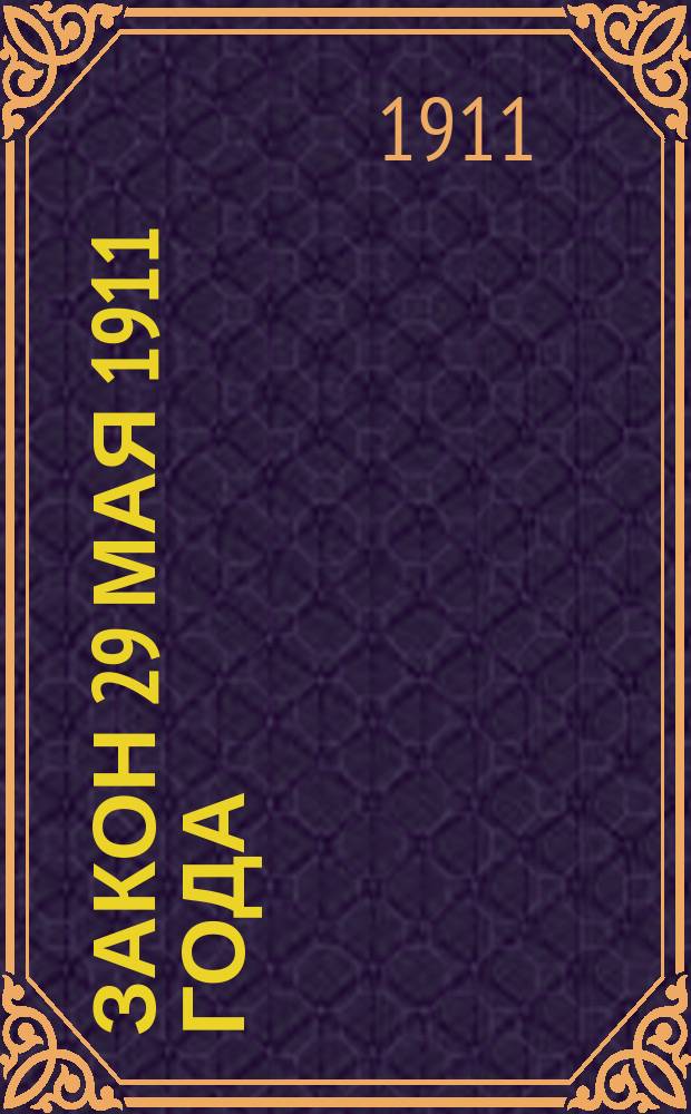 Закон 29 мая 1911 года : О землеустройстве, его значение и основ. положения