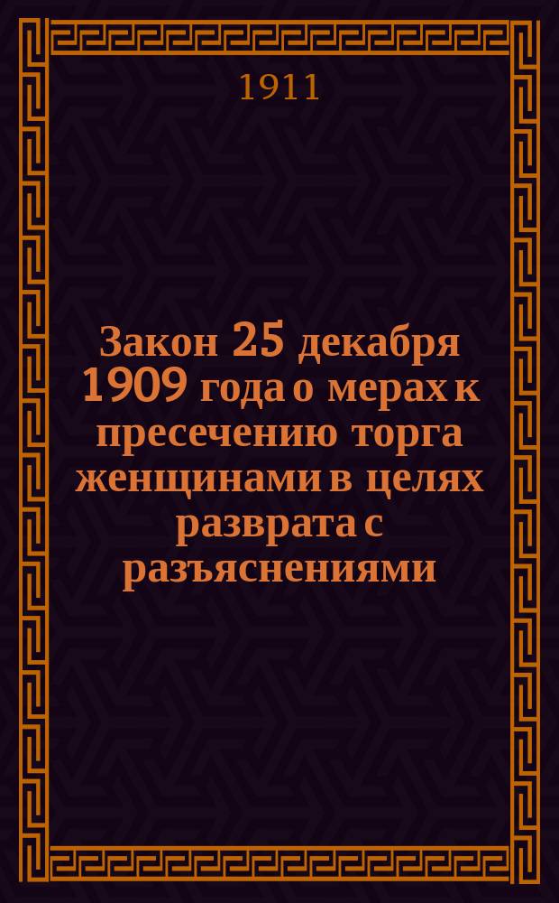 Закон 25 декабря 1909 года о мерах к пресечению торга женщинами в целях разврата с разъяснениями