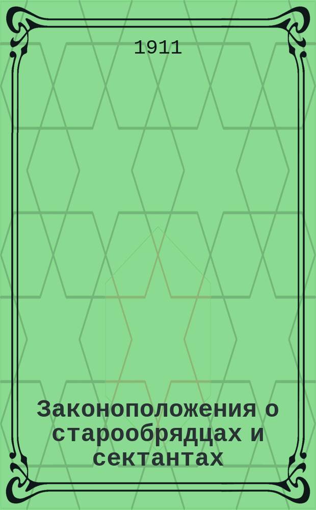 Законоположения о старообрядцах и сектантах