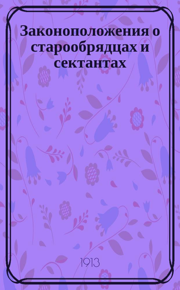 Законоположения о старообрядцах и сектантах