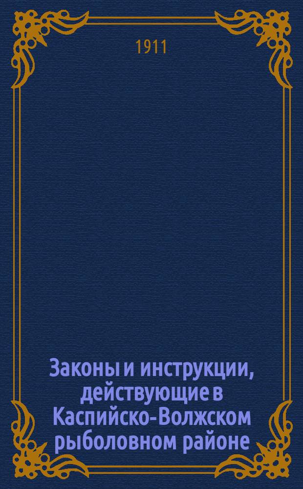 Законы и инструкции, действующие в Каспийско-Волжском рыболовном районе : Вып. 1-. Вып. 2 : Инструкции