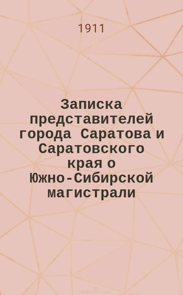 Записка представителей города Саратова и Саратовского края о Южно-Сибирской магистрали