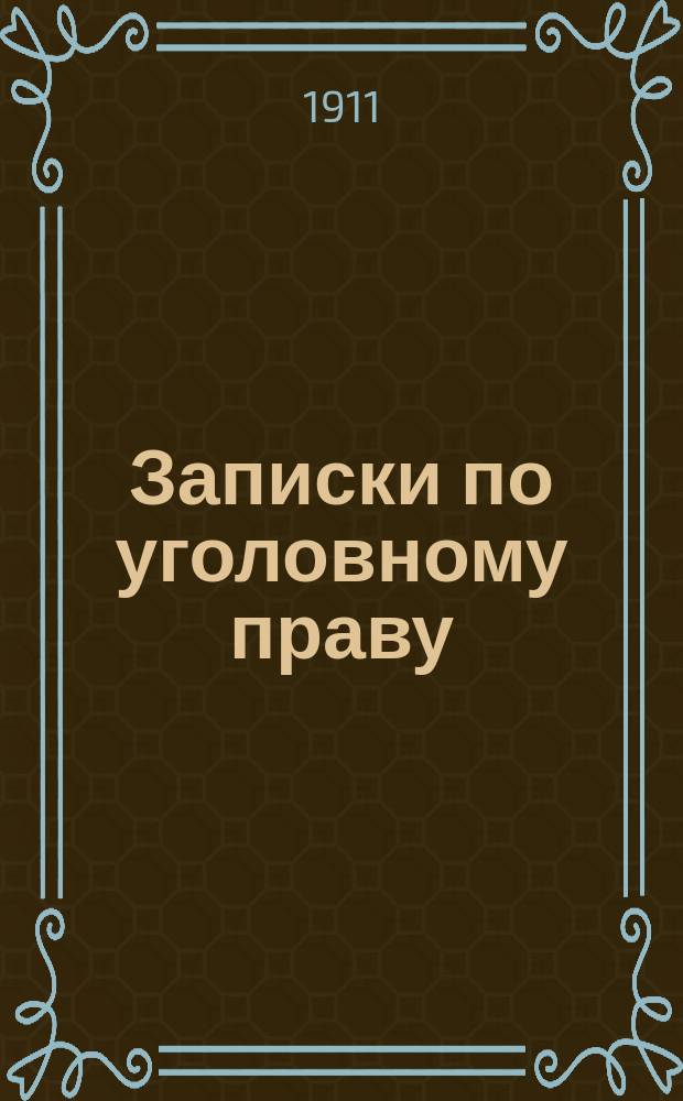 Записки по уголовному праву