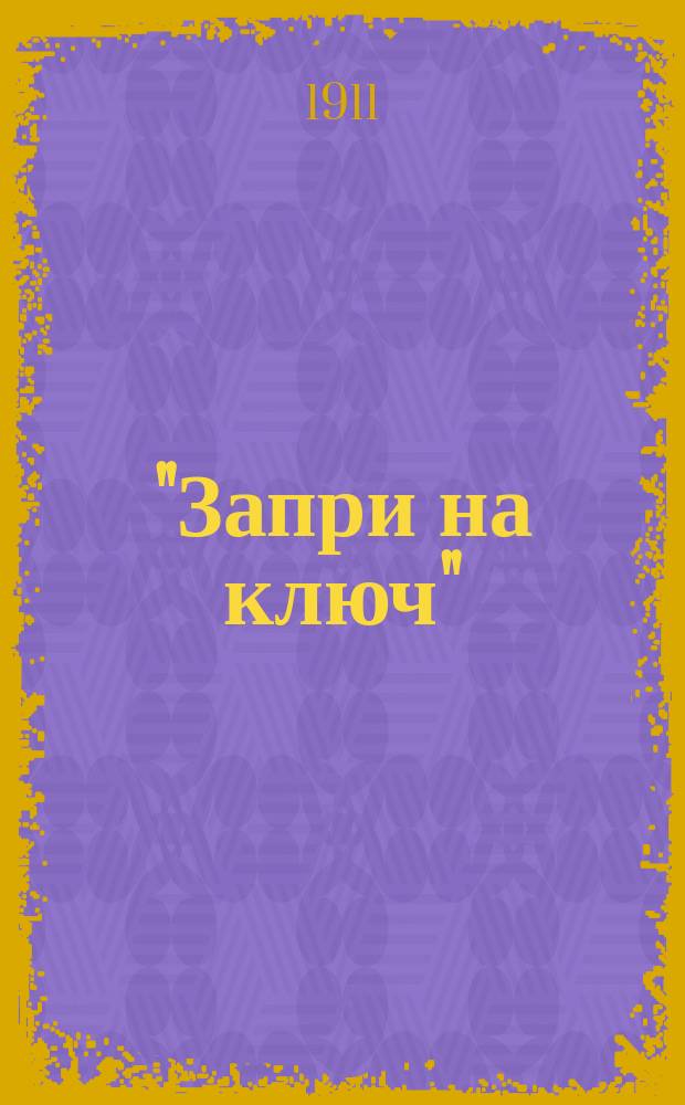 "Запри на ключ" : (Истин. происшествие)