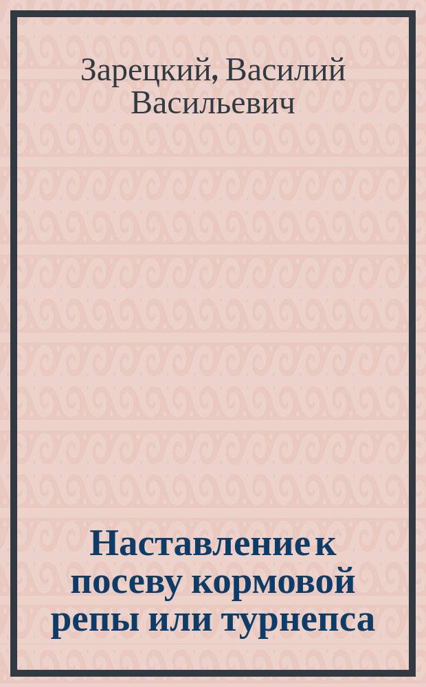 ... Наставление к посеву кормовой репы или турнепса