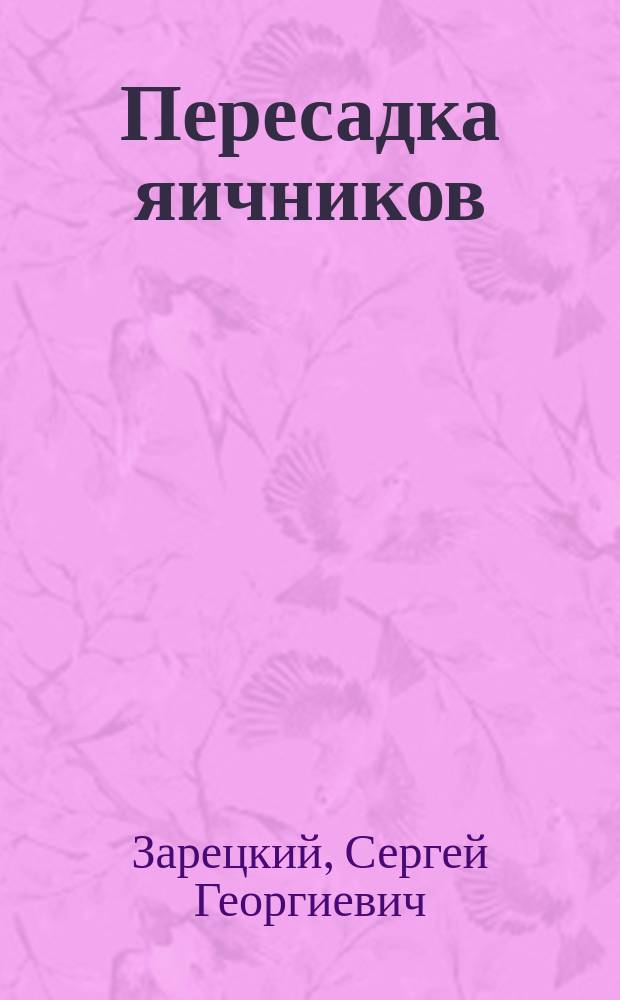 Пересадка яичников