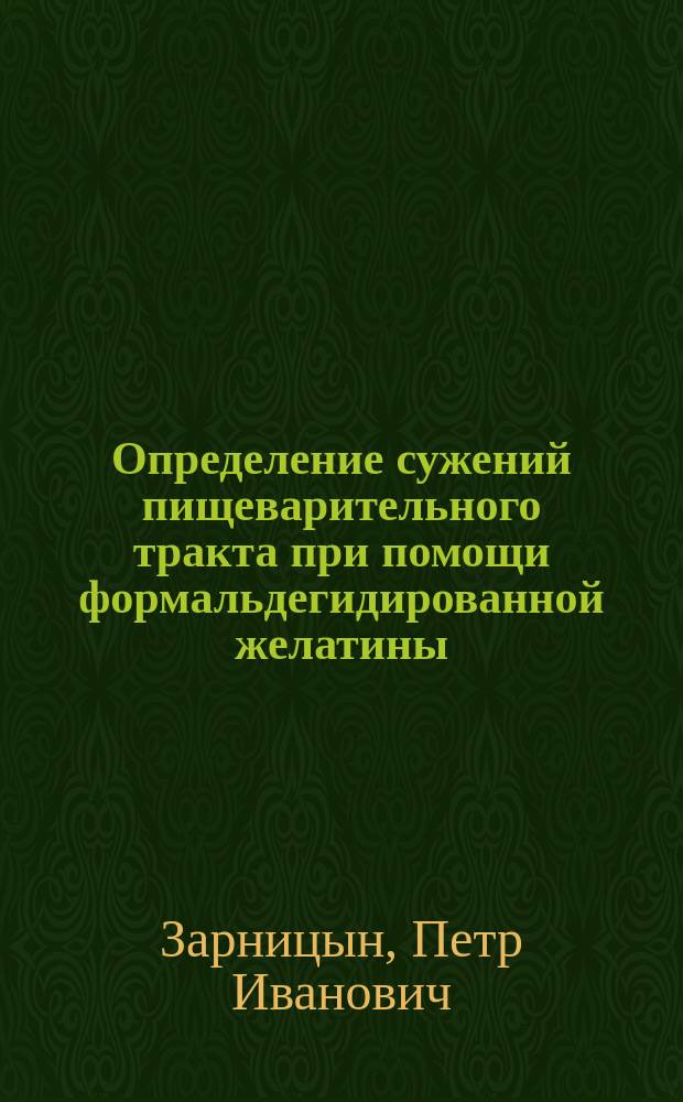 ... Определение сужений пищеварительного тракта при помощи формальдегидированной желатины