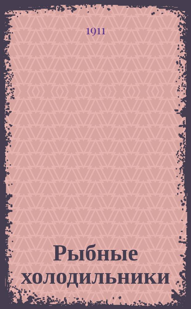 Рыбные холодильники