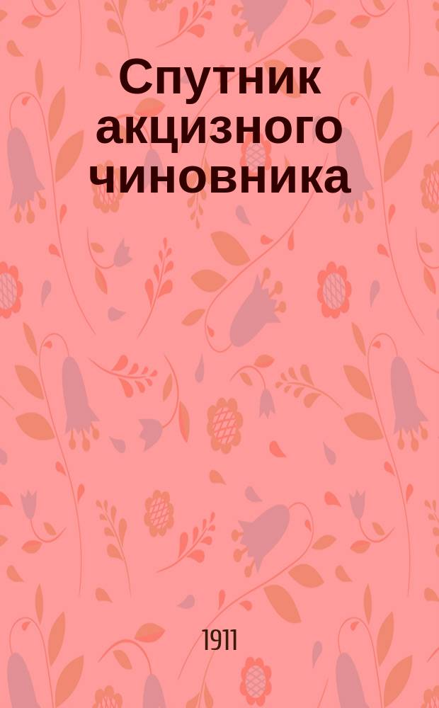 Спутник акцизного чиновника