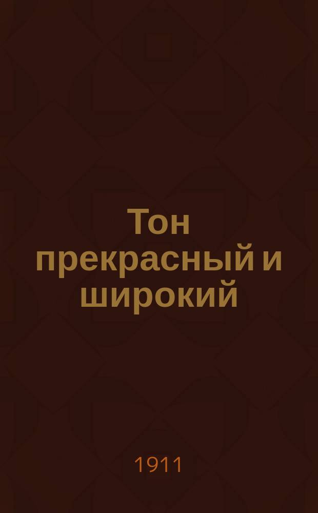 Тон прекрасный и широкий : Staccato и светлое и ритмичное : Верный и самый скорый способ. обладания ими : Для скрипачей и виолончелистов