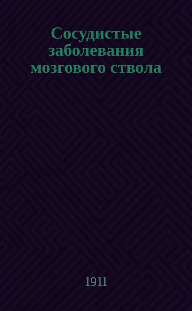 Сосудистые заболевания мозгового ствола : Вып. 1-