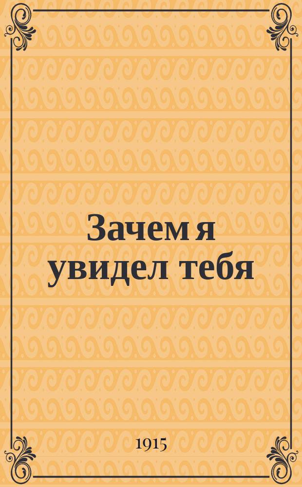 Зачем я увидел тебя : Сб. новейших рус. песен