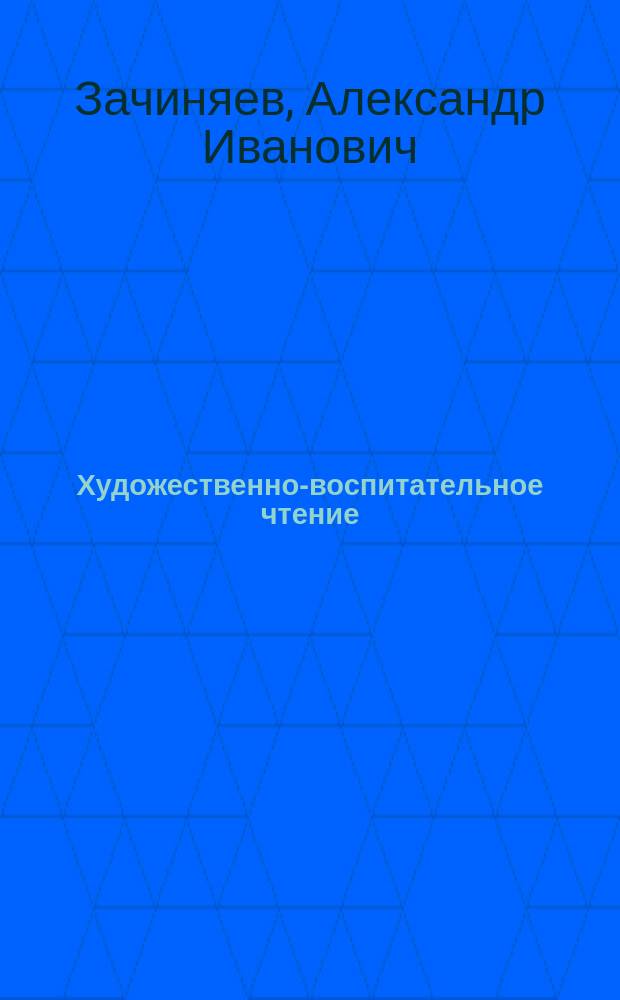 Художественно-воспитательное чтение