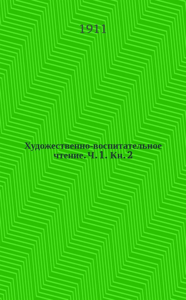 Художественно-воспитательное чтение. Ч. 1. Кн. 2