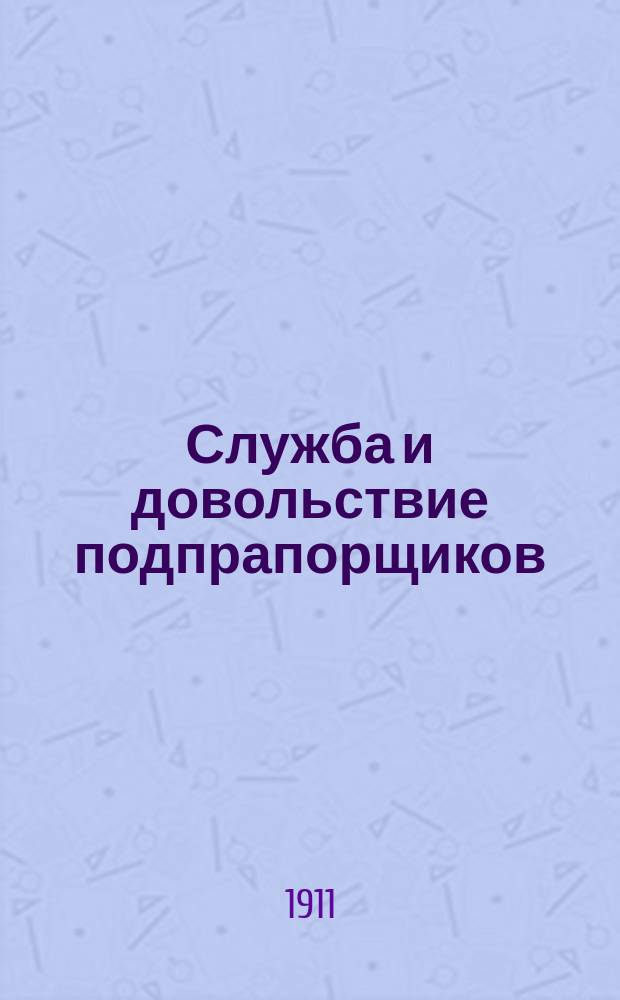 Служба и довольствие подпрапорщиков