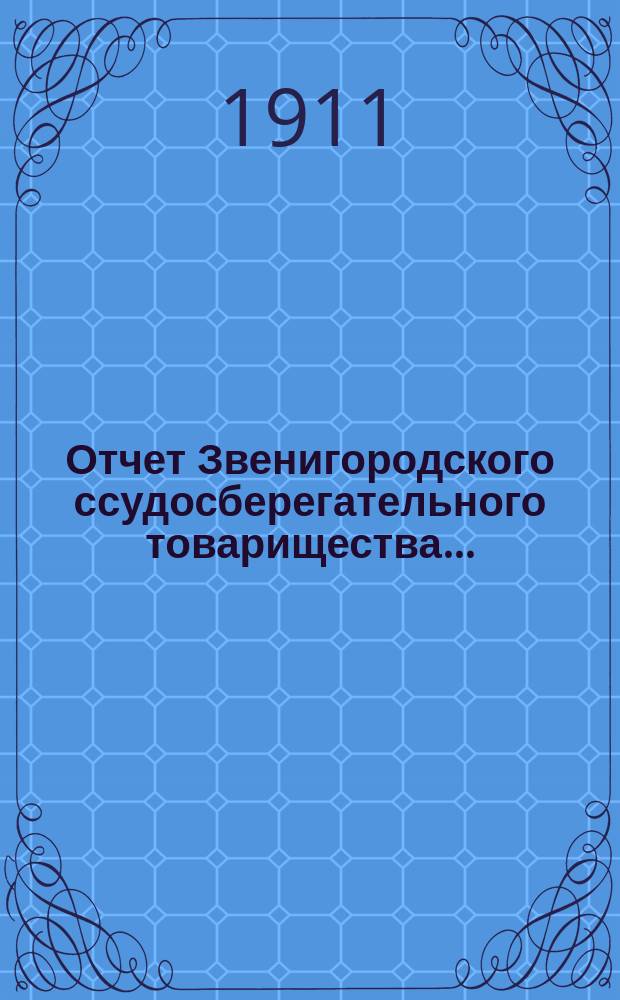 Отчет Звенигородского ссудосберегательного товарищества...