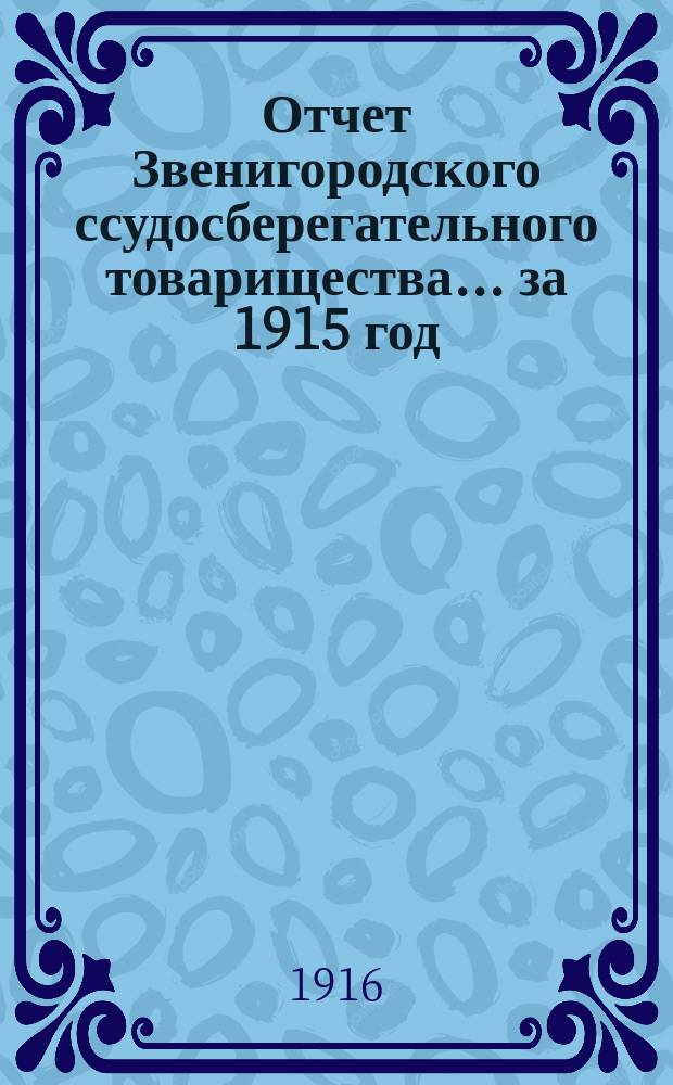 Отчет Звенигородского ссудосберегательного товарищества... за 1915 год